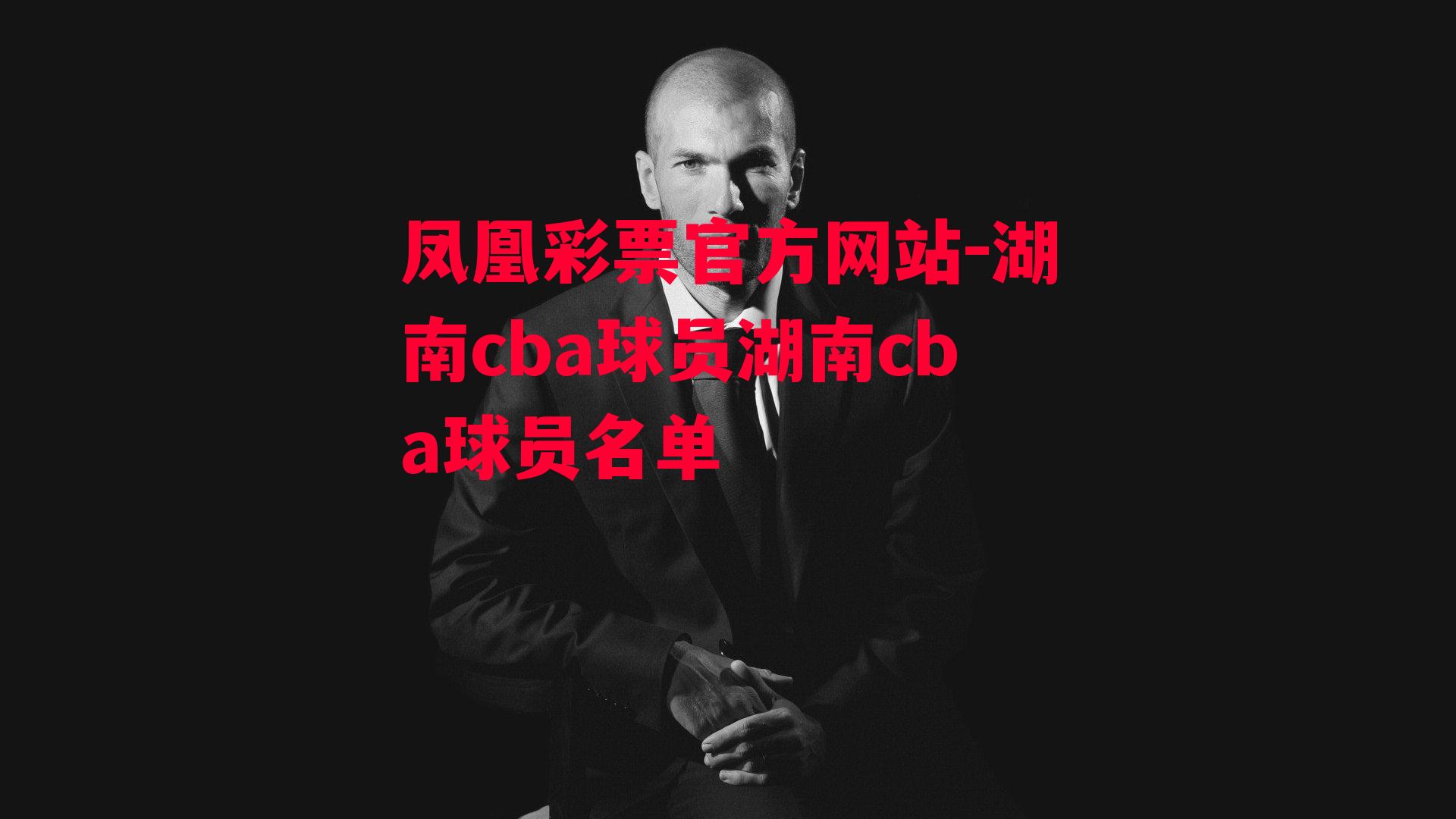 凤凰彩票官方网站-湖南cba球员湖南cba球员名单